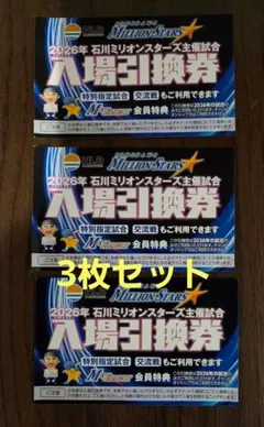 石川ミリオンスターズ 入場引換券