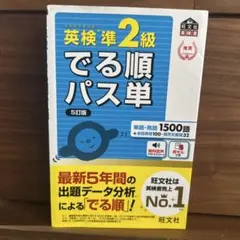 英検準2級 でる順パス単 5訂版　赤シート付き