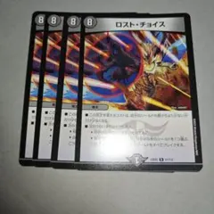 ロストチョイス　ロスト・チョイス　4枚　いくらか傷ありプレイ用