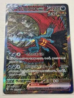 トドロクツキex sar