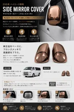 200系ハイエース　ブロンズメッキドアミラーカバー　純正品アフターペイント