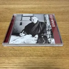 2026年最新】中村天風 cdの人気アイテム - メルカリ