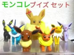 モンコレ ブイズ セット