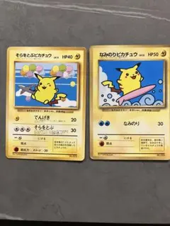 そらをとぶピカチュウ なみのりピカチュウ