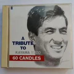 加山雄三 トリビュートアルバム 60 CANDLES CD 2枚組