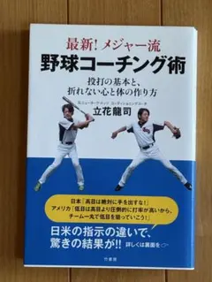最新!メジャー流野球コーチング術 投打の基本と、折れない心と体の作り方