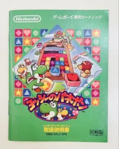 ゲームボーイ ヨッシーのパネポン 取扱説明書のみ GB 任天堂