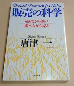 ＜文庫本＞ 販売の科学 売りながら調べ、調べながら売る / 唐津一