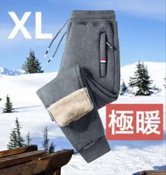 ジョガーパンツ グレー XL 裏起毛 冬 防寒 保温 スタイリッシュ スウェット