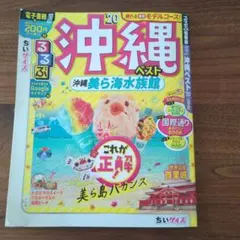 るるぶ沖縄'20