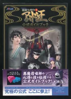 攻略本●デビルサマナー 葛葉ライドウ 対 アバドン王 ■葛葉ライドウ対アバドン王