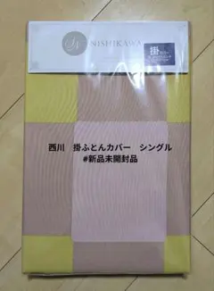 NISHIKAWA 掛け布団カバー SLサイズ 150×210cm