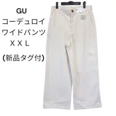 【新品タグ付】GU ジーユー コーデュロイ ワイドパンツ XXL ナチュラル 白
