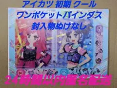 アイカツ！初期 ワンポケットバインダス クール カード抜け無し アイカツカード