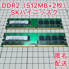DDR2 デスクトップPCメモリ512MB×2枚（SKhynix）管理No.60