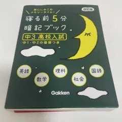 寝る前5分暗記ブック 中3高校入試