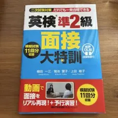 英検®準2級 面接大特訓 音声DL版 [面接動画付]