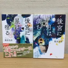 後宮に星は宿る、後宮に月は満ちる　2冊