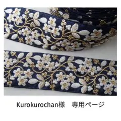 Kurokurochan様　専用ページ