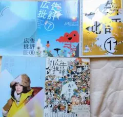 広告批評　５冊　マドラ出版