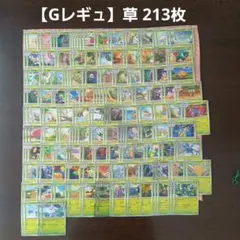 【Gレギュ】草タイプ 213枚セット
