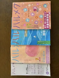 ハルメク 2025年 6月〜8月号 セット