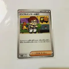 インフルエンサーの紹介 019/023 美品 - メルカリ