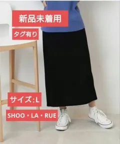 SHOO•LA•RUE ブラック Iラインシルエットリップル ナロースカート L