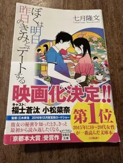 ぼくは明日、昨日のきみとデートする　小説　恋愛