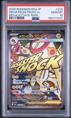 PSA10】メガシビルドンex MA メガアタックレア（オリパ当選品） ポケカ