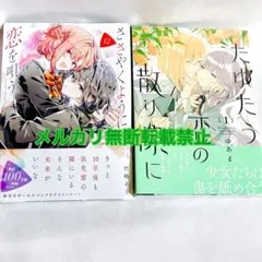 ささやくように恋を唄う 12巻 たゆたう恋の散り際に 1巻 セット　シュリンク有