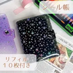 星柄シール帳 キラキラ A7バインダー 可愛い 文房具 リフィル10枚セット