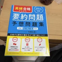 英検合格のための要約問題予想問題集 : 英検1級/準1級/2級対応