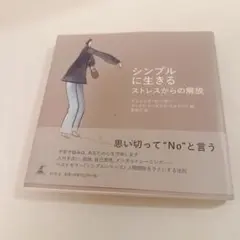 Kシンプルに生きる ストレスからの解放 ドミニク・ローホー