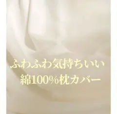 新品日本製つくりたて　綿100%ふわふわ極上枕カバー優しい肌触り厚手生地枕カバー