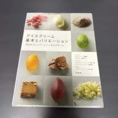 アイスクリーム 基本とバリエーション 105のフレーバーとシンプルデザート