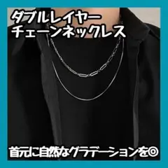 SALE シンプル　ダブルレイヤーチェーンネックレス　シルバー　エレガント