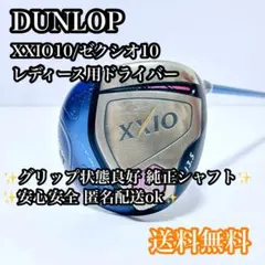 【送料無料】DUNLOP XXIO10 ゼクシオ10 レディース ドライバーのサムネイル
