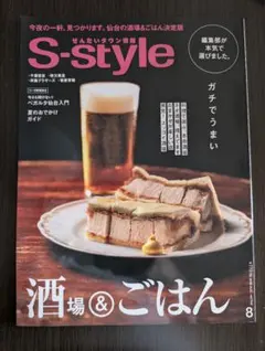 S-style 2026年8月号 せんだいタウン情報 エススタイル