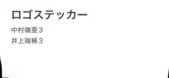 Hito様　専用　Zessei ロゴステッカー　中村、井上瑞稀
