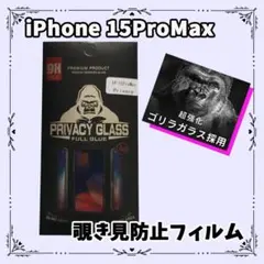 iPhone15ProMax プライバシーガラスフィルム 覗き見防止 フィルム