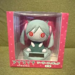 アイマイナ　ソーラーフィギュア