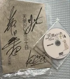 天使がいた三十日 サイン入り台本 メイキングDVD