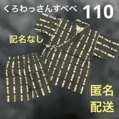 くろわっさんすべべ　甚平　110サイズ　風鈴柄
