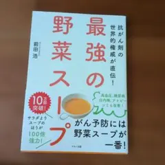 最強の野菜スープ 抗がん剤の世界的権威が直伝!