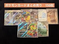 ポケモンカード 150枚まとめ売り Hレギュ以上のみ
