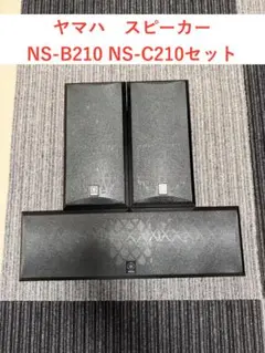 ヤマハ　NS-210シリーズスピーカー　NS-B210　NS-C210　セット ヤマハ | NS-C210 - スピーカーシステム - 概要