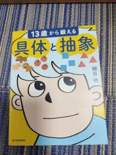 13歳から鍛える具体と抽象