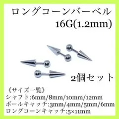 ロングコーンバーベル　2個セット　ボディピアス　16G(1.2mm)