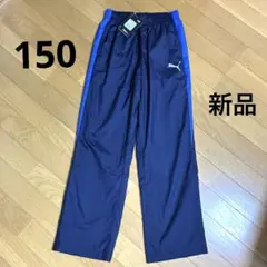 プーマ裏起毛 トレーニング ウラトリコット パンツ 150新品未使用